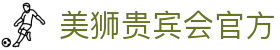 美狮贵宾会(中国区)·集团